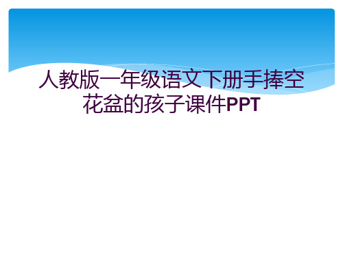 人教版一年级语文下册手捧空花盆的孩子课件PPT