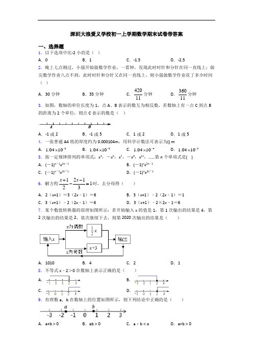 深圳大浪爱义学校初一上学期数学期末试卷带答案