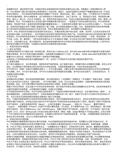 聚氯乙烯（PVC）异型材变色的影响因素分析