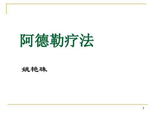 【2020新】阿德勒疗法