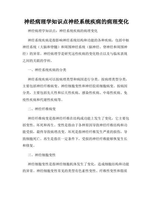 神经病理学知识点神经系统疾病的病理变化