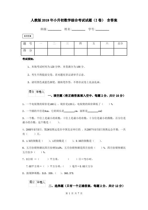 人教版2019年小升初数学综合考试试题(I卷) 含答案