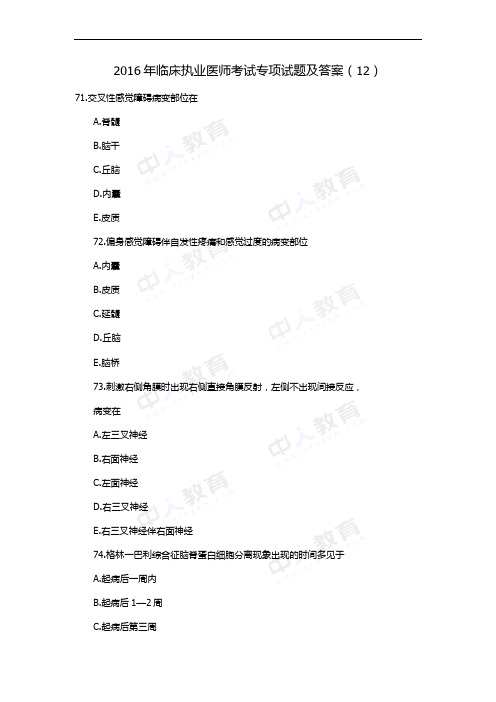 2016年临床执业医师考试专项试题及答案(12)