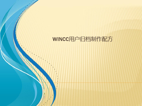 WINCC用户归档制作配方