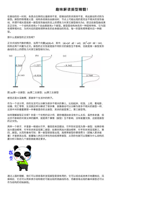 趣味解读振型精髓！