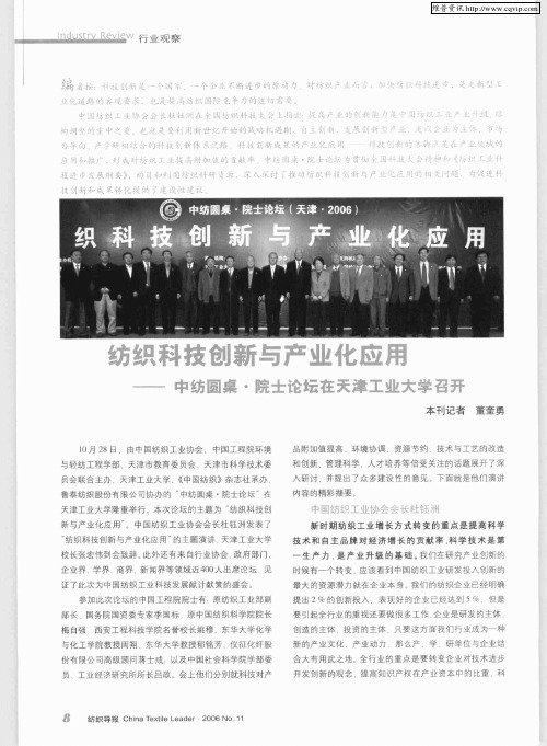 纺织科技创新与产业化应用——中纺圆桌·院士论坛在天津工业大学召开