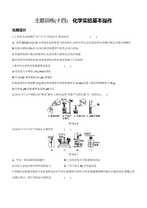 2021年中考化学总复习 主题训练(14) 化学实验基本操作(word版,含答案)  