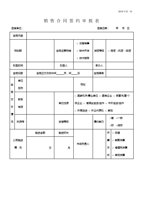 合同签约审批表(销售类)