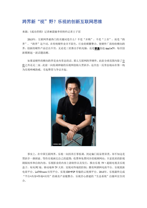 跨界新“视”野?乐视的创新互联网思维