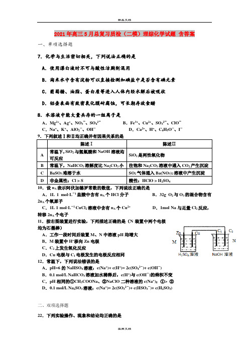 2021年高三5月总复习质检(二模)理综化学试题 含答案