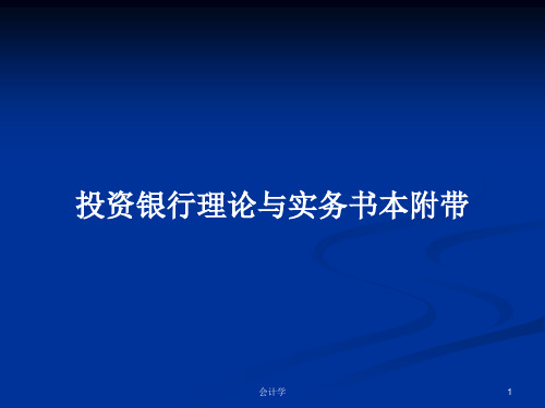 投资银行理论与实务书本附带PPT学习教案