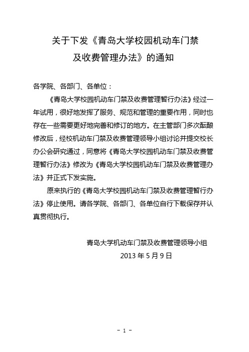 青岛大学校园机动车门禁及收费管理暂行办法-青岛大学国际教育学院