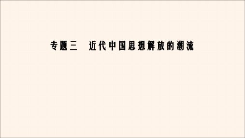 2020年高中历史专题3近代中国思想解放的潮流专题整合拓展课件人民版必修3