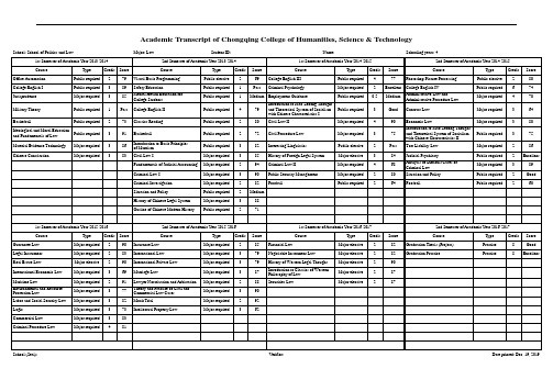 成绩单-重庆人文科技学院-政治与法律学院-横版16列