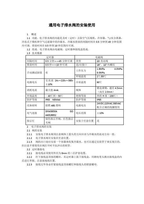 电子排水阀的安装使用