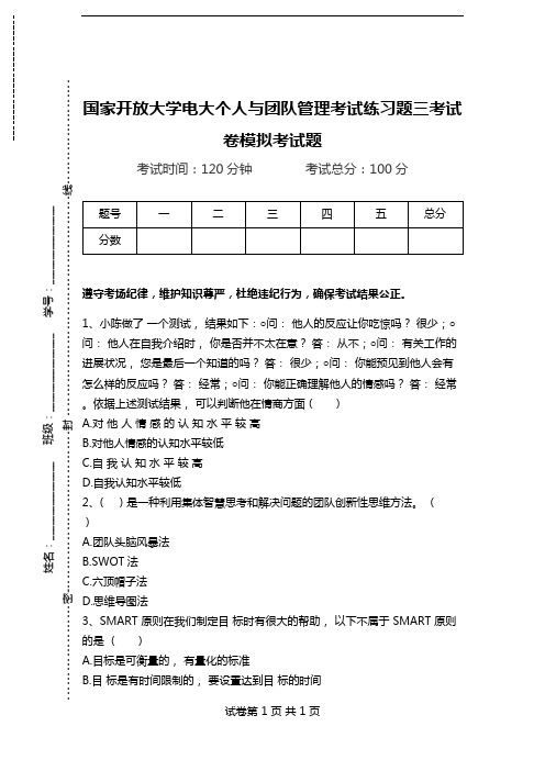 国家开放大学电大个人与团队管理考试练习题三考试卷模拟考试题.doc