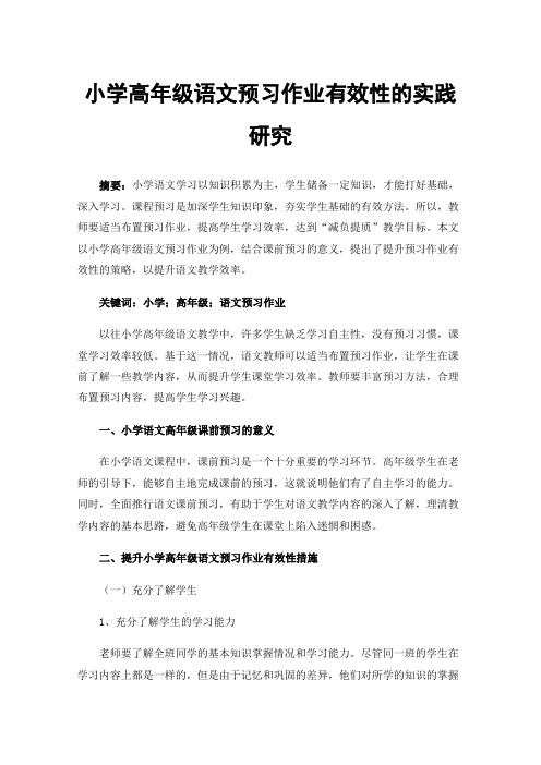 小学高年级语文预习作业有效性的实践研究