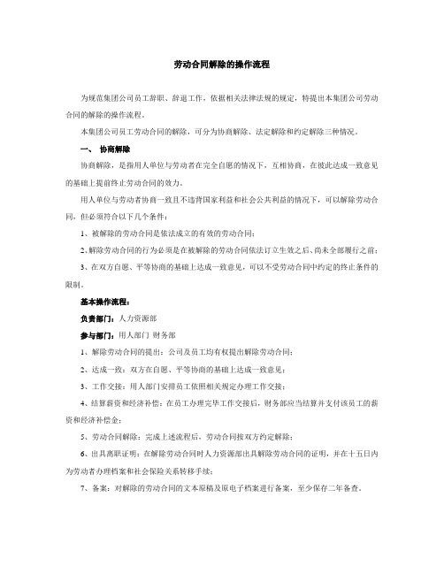 劳动合同解除的操作流程通知书