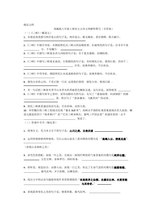 最新部编版语文八年级上册理解性默写含答案