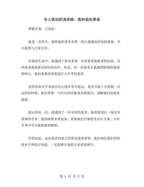 令人感动的演讲稿：我和我的患者