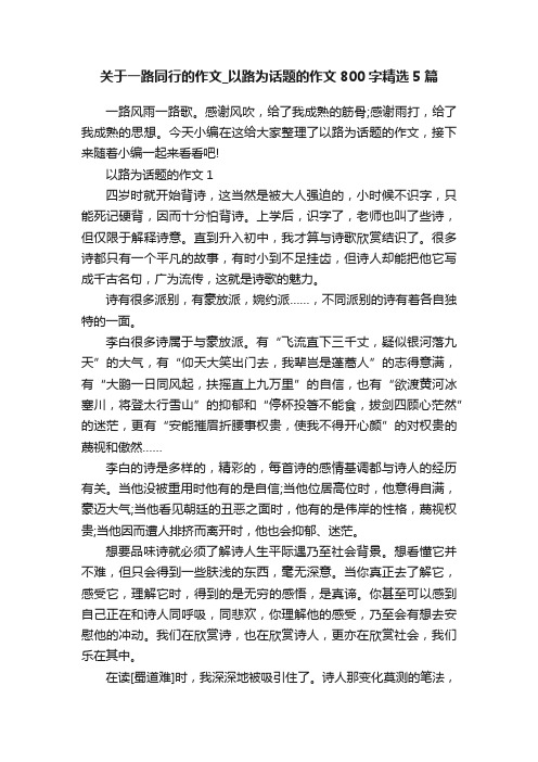 关于一路同行的作文_以路为话题的作文800字精选5篇