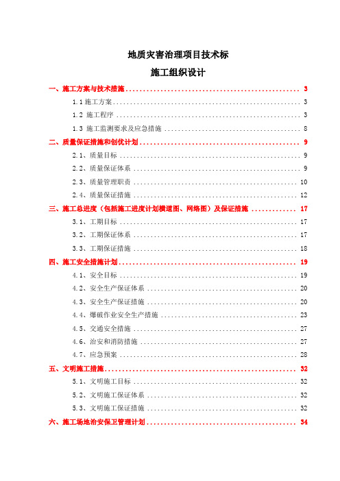 地质灾害治理项目技术标-施工组织设计