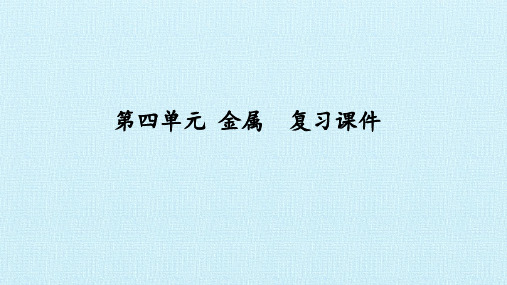 鲁教版(五四学制)九年级化学全一册：第四单元 金属  复习课件