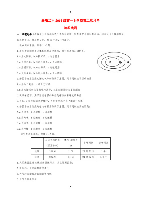 高一地理上学期第二次月考试题