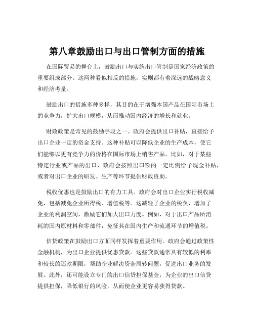 第八章鼓励出口与出口管制方面的措施