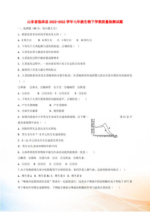 山东省临沭县2022-2022学年七年级生物下学期质量检测试题(答案不全) 北师大版