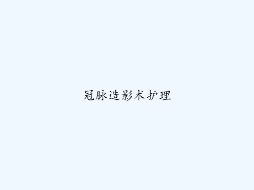 冠脉造影术护理-