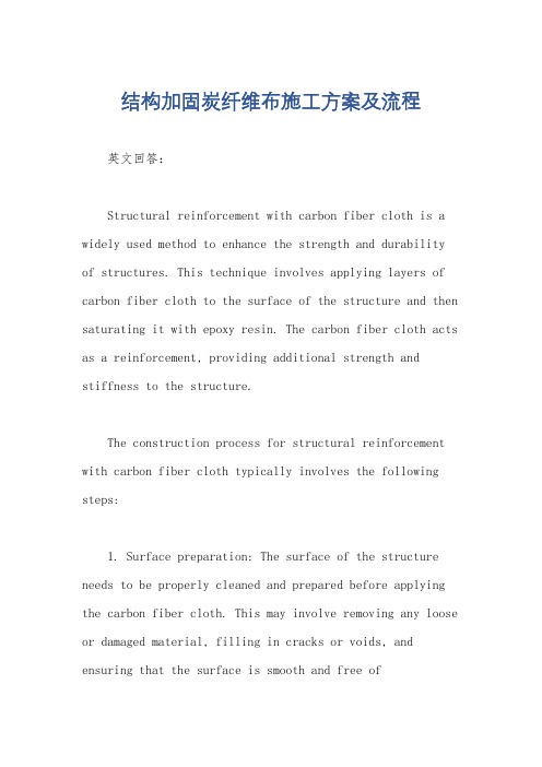 结构加固炭纤维布施工方案及流程