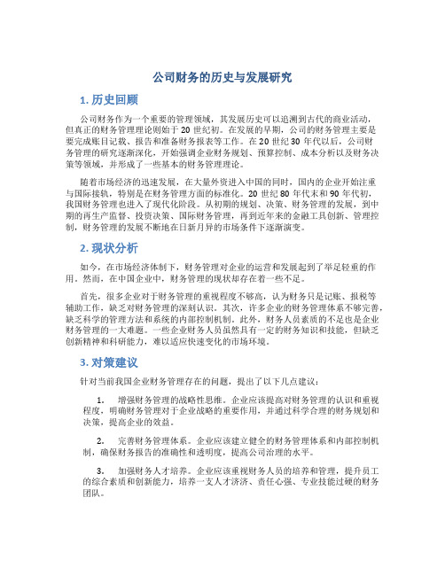 公司财务的历史与发展研究