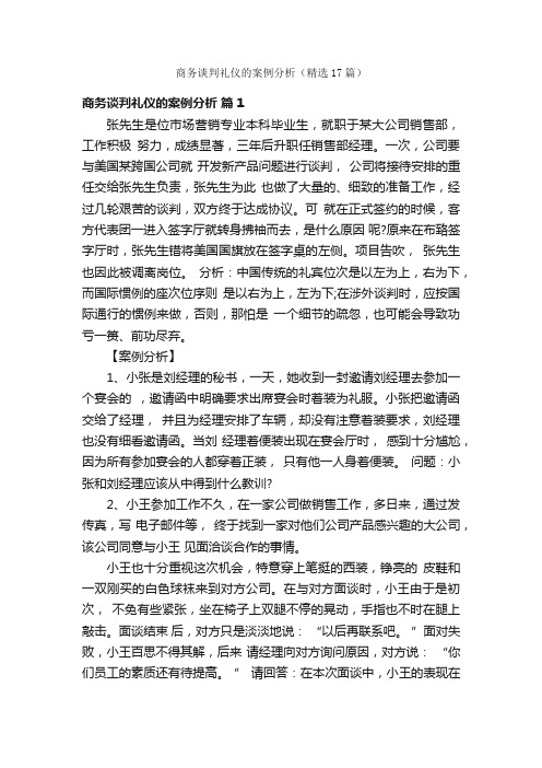 商务谈判礼仪的案例分析（精选17篇）