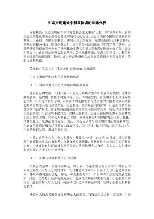 生态文明建设中利益协调的法律分析