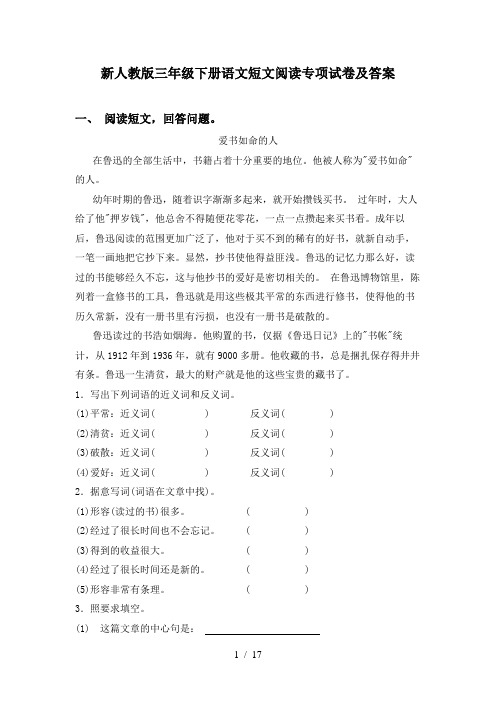 新人教版三年级下册语文短文阅读专项试卷及答案