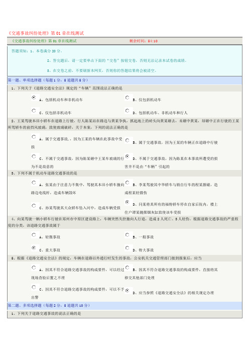 《交通事故纠纷处理》第01章在线测试