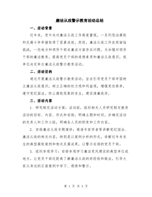 廉洁从政警示教育活动总结