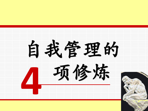 《自我管理的四项修炼》新员工