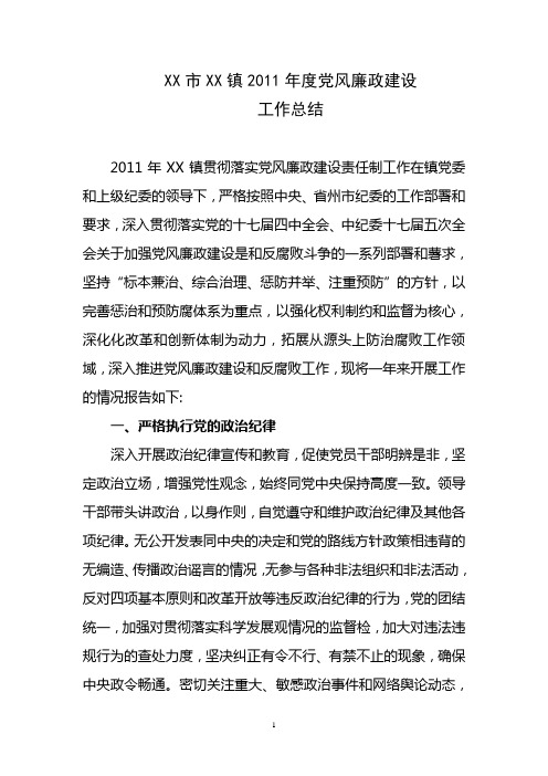 XXXX镇2011年度党风廉政建设工作总结