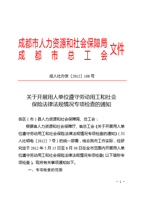 成人社办发〔2012〕186号[1].关于开展用人单位遵守劳动用工和社会保险法律法规情况专项检查的通知