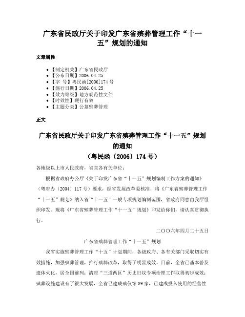 广东省民政厅关于印发广东省殡葬管理工作“十一五”规划的通知