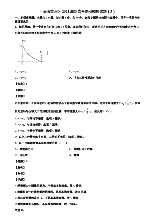 上海市青浦区2021届新高考物理模拟试题(3)含解析