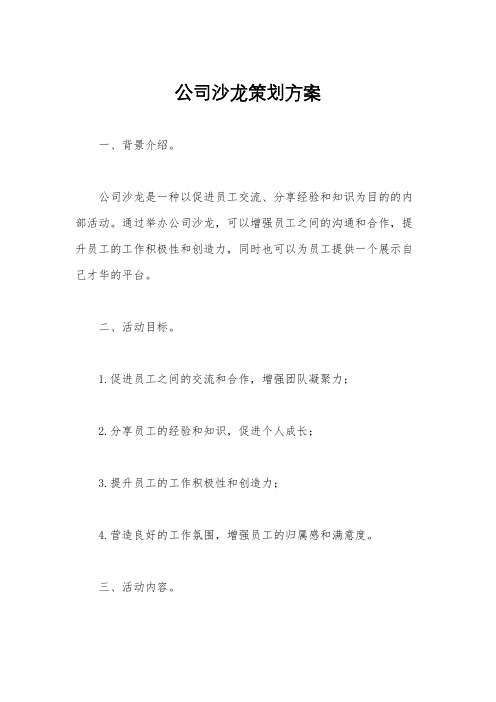 公司沙龙策划方案