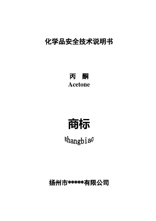 丙酮的化学技术说明书、标签、合格证