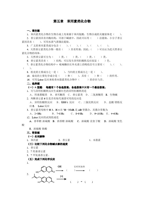 第五章苯丙素类化合物