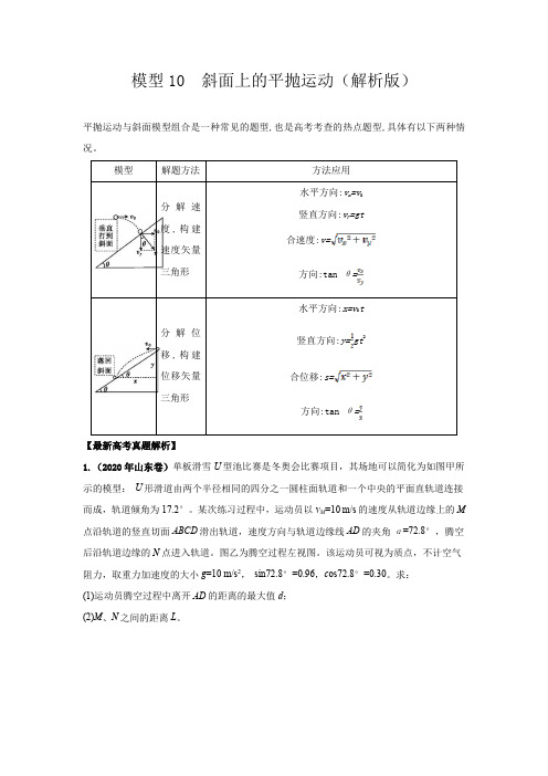 高中物理模型分类解析模型10  斜面上的平抛运动