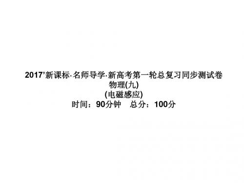 《名师导学》2017新课标物理一轮课件：同步测试卷(九)电磁感应