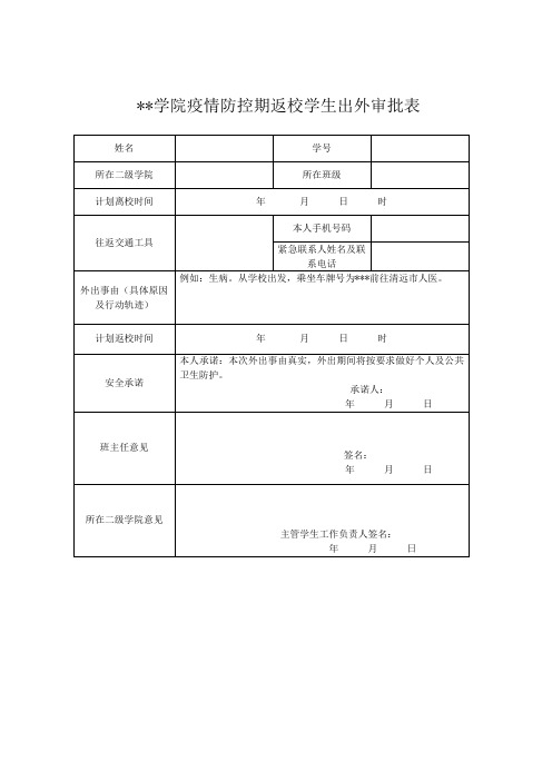 XX学院疫情防控期返校学生出外审批表【模板】