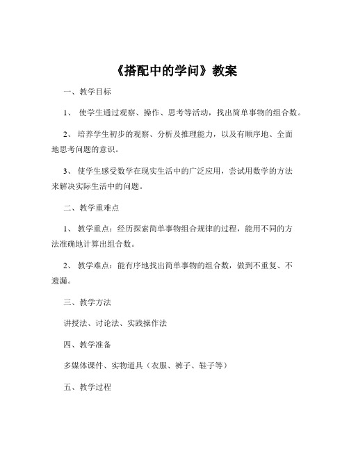 《搭配中的学问》教案